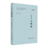 大家精要·典藏版：简读卡斯泰 名人传记 生平、思想解读