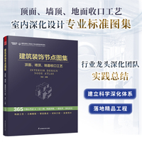 建筑装饰节点图集 顶面、墙顶、地面收口工艺