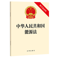 【2024年新版】中华人民共和国能源法（附草案说明）团购电话：400-106-6666转6