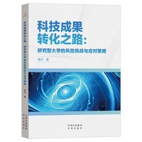 科技成果转化之路：研究型大学的风险挑战与应对策略