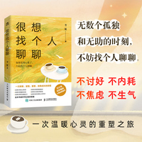 很想找个人聊聊（芳妮作品，比小说还好看的心理自助图书）