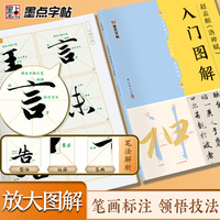 墨点字帖 赵孟頫《洛神赋》入门图解 毛笔碑帖单字放大视频教程笔法教学毛笔书法临摹字帖初学者入门