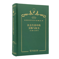 社会生活中的交换与权力（120年珍藏本）