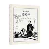 大家小绘系列：苏武传
