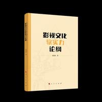 影视文化软实力论纲