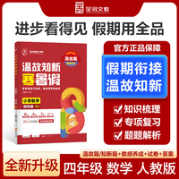 【2025寒假】全品温故知新寒暑假四年级数学人教版RJ寒假作业预复习一本通
