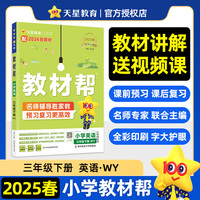 教材帮 小学 三年级下册 英语 WY（外研三年级起点） 教材同步讲解 2025年新版 天星教育