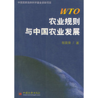 WTO农业规则与中国农业发展
