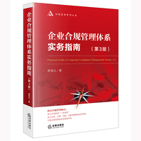 《企业合规管理体系实务指南》（第3版）