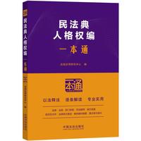 民法典：人格权编一本通（第十版）