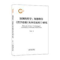深渊的哲学：海德格尔《哲学论稿（从本有而来）》研究