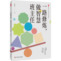一路修炼，做智慧班主任 大夏书系