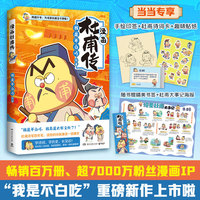 漫画杜甫传 当当专享印签+诗词卡 4*7+贴纸，畅销百万册、超7000万粉丝漫画IP“我是不白吃”重磅新作