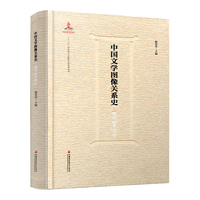 中国文学图像关系史·魏晋南北朝卷