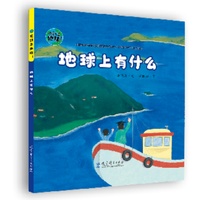 这就是地球！地球上有什么