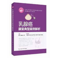 乳腺癌康复典型案例解析