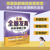 儿童全脑发育：从怀孕到三岁（汉竹）