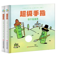 超级手指 精装全二册 脑洞大开的指尖剧场 洞洞书翻翻书 宝宝触觉启蒙握洞 抠孔 翻页精准锻炼协调性 促进大脑发育
