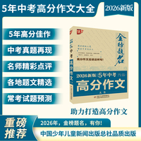 金榜题名作文系列 2026新版5年中考高分作文大全