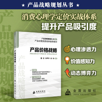 产品战略规划丛书 产品价格战略 从内卷到破局，产品战略规划是企业转型的第一引擎