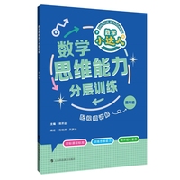 数学思维能力分层训练 四年级