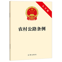 农村公路条例（大字版）