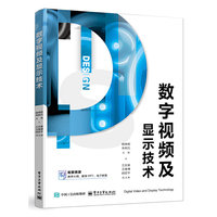 数字视频及显示技术