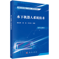 水下机器人系统技术
