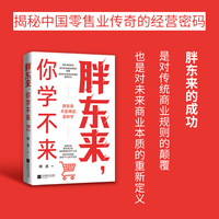 胖东来，你学不来