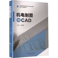机电制图与CAD 中等职业教育机电一体化专业教材