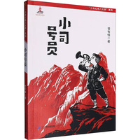 少年红色八大员系列：小司号员
