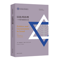 （以色列研究经典译丛）以色列治理：一个现代国家的长成