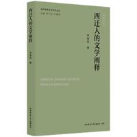 当代陕西文学评论文丛:西迁人的文学阐释 李继凯著