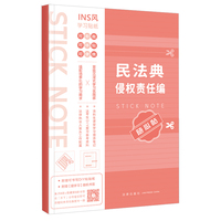 民法典侵权责任编随心贴