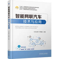 智能网联汽车技术与应用    张立军 李海斌     新形态教材 新工科 十四五