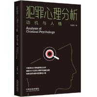 犯罪心理分析：动机与人格