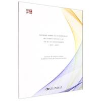 《中国—拉共体论坛运行十周年发展报告（2015—2025）：（INFORME SOBRE EL DESARROLLO DEL FORO CHINA-CELAC EN SU 10o ANIVERSARIO