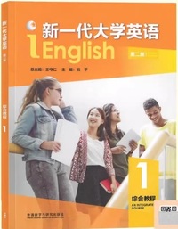 新一代大学英语 综合教程1 (第二版)(带激活码)
