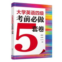 大学英语四级考前必做5套卷
