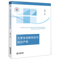 大学生创新创业与知识产权