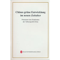 新时代的中国绿色发展（德）
