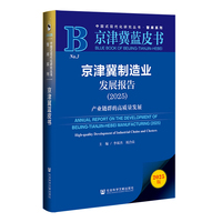 京津冀蓝皮书：京津冀制造业发展报告（2025）产业链群的高质量发展