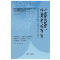 资源环境政策、绿色发展与资源诅咒