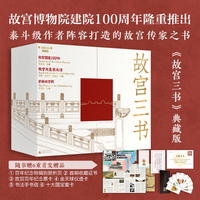 故宫三书（典藏版）：紫禁城宫殿+故宫国宝100件+故宫与皇家生活（故宫博物院建院以来，在1980年代举全院之力打造的一套故宫之书。 由泰斗级作者阵容、故宫文物与建筑的“初代守护者”打造的一套传家之书）