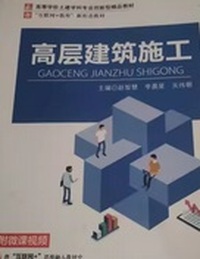 高层建筑施工