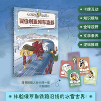 西伯利亚列车盗影 小侦探阿加莎 升级全彩印刷 增加知识模块 附赠人物卡牌 当当自营正版