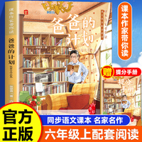 课本作家带你读：爸爸的计划六年级上册