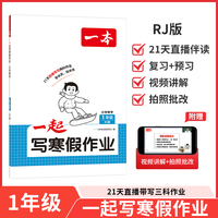 2026一本小学数学一起写寒假作业一年级人教版寒假衔接单元考点复习巩固预习新知必刷题思维专项训练