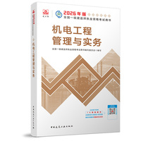 机电工程管理与实务