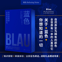 【刷边】蓝色 一本只讲一种颜色的书，一本把蓝色做到极致的书